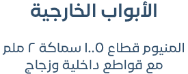 الأبواب الخارجية