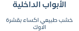 الأبواب الداخلية