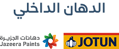 اﻟﺪﻫﺎن اﻟﺪاﺧﻠﻲ
