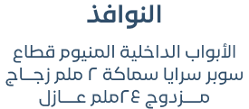اﻟﻨﻮاﻓﺬ